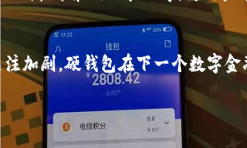 数字币硬钱包是什么？揭秘安全存储数字资产的秘密

硬钱包,数字币,加密货币,安全存储/guanjianci

一、数字资产的崛起
在过去的十年中，随着比特币和其他加密货币的兴起，数字资产逐渐成为投资者的新宠。这些虚拟资产的波动性和潜在收益吸引了大量投资者，但与此同时，也引发了关于如何安全存储这些资产的讨论。在这个背景下，数字币硬钱包的重要性日益凸显。

二、什么是数字币硬钱包
数字币硬钱包是一种专门用于存储数字货币的硬件设备。与软件钱包（如手机应用或电脑软件）相比，硬钱包提供了更高的安全性。这是因为硬钱包将用户的私钥存储在一个独立的物理设备中，避免了在线攻击的风险。这意味着即使用户的计算机被病毒感染，数字资产依然安全无虞。

三、硬钱包的类型
数字币硬钱包主要分为以下几种类型：
ol
    listrongUSB硬件钱包：/strongUSB硬件钱包是最常见的一种，通常像一个USB闪存驱动器。用户可以直接将其插入电脑或其他设备进行交易。/li
    listrong纸钱包：/strong纸钱包是将加密货币的私钥和公钥打印在纸上。虽然这种方式不容易被黑客攻击，但纸质存储的脆弱性和易损性显而易见。/li
    listrong专用硬件钱包：/strong一些专门制造的硬件设备，提供了用户友好的界面和额外的安全功能，如指纹识别和PIN码保护。/li
/ol

四、为什么选择硬钱包
选择硬钱包的原因主要有以下几点：
ul
    listrong高安全性：/strong硬钱包由于不与互联网连接，极大地减少了 آنلاین 技术攻击的风险。/li
    listrong更好的人机界面：/strong多数硬钱包配备了便捷的界面和控制选项，即便是新手用户也能快速上手。/li
    listrong支持多种币种：/strong许多硬钱包支持多种加密货币，让用户可以将不同的资产集中管理。/li
/ul

五、如何选择合适的硬钱包
选择硬钱包时，需要考虑以下几个因素：
ul
    listrong安全性：/strong了解该硬钱包的设计和实现，确认是否具备行业标准的安全功能。/li
    listrong用户评价：/strong查看其他用户的反馈，了解实际的使用体验和性能表现。/li
    listrong兼容性：/strong确认硬钱包是否支持你所持有的加密货币及操作系统。/li
/ul

六、如何安全使用硬钱包
尽管硬钱包提供了更高的安全性，但用户仍需采取一些额外措施确保资产安全：
ol
    li定期备份硬钱包的数据，避免因设备损坏丢失资产。/li
    li确保硬钱包的固件及时更新，修补可能的安全漏洞。/li
    li避免在公共场所使用硬钱包，防止被他人窥探。/li
/ol

七、硬钱包的未来
随着数字货币市场的不断发展，硬钱包的市场需求也在不断增长。未来，硬钱包将更加注重用户体验与安全性，同时可能会融合更多智能科技，如生物识别技术和链上验证等，为用户带来更安心的投资体验。

八、总结
数字币硬钱包是保护数字资产的重要工具。它通过提供高安全性和便捷的用户体验，帮助用户避免了在线攻击带来的风险。随着用户对加密货币的关注加剧，硬钱包在下一个数字金融时代的角色将愈加重要。因此，无论你是新手还是经验丰富的投资者，了解并选择适合的数字币硬钱包，是保障资产安全、实现财富增值的重要一步。

以上内容便是关于数字币硬钱包的全面分析，从定义到安全使用，再到未来展望，力求为读者提供价值的信息与指南。