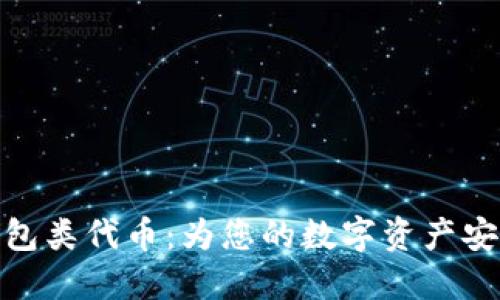 数字货币钱包类代币：为您的数字资产安全保驾护航
