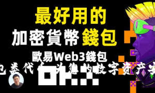 数字货币钱包类代币：为您的数字资产安全保驾护航