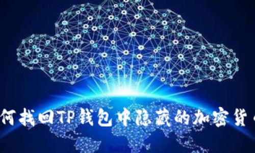 如何找回TP钱包中隐藏的加密货币？