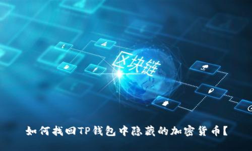 如何找回TP钱包中隐藏的加密货币？