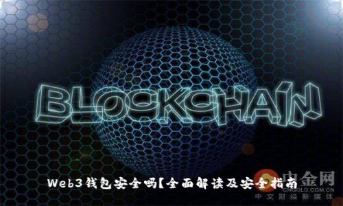 Web3钱包安全吗？全面解读及安全指南