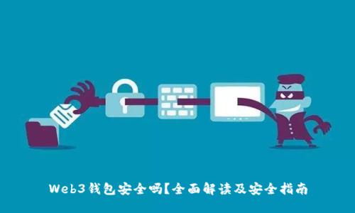 Web3钱包安全吗？全面解读及安全指南