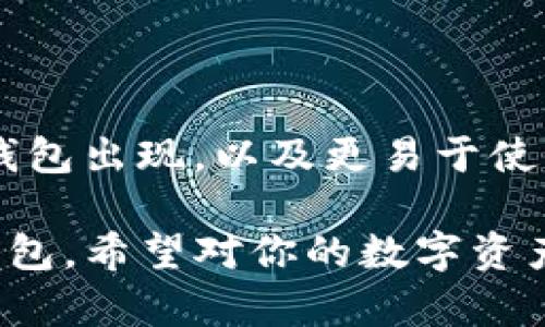 在讨论TP钱包观察钱包能否转币之前，首先需要了解TP钱包和观察钱包的基本概念。TP钱包是一款支持多种数字资产的移动钱包软件，而观察钱包是一种只读取区块链信息，但不具备转账功能的钱包。以下是关于这个主题的详细讨论。

### 1. 了解TP钱包与观察钱包

#### 什么是TP钱包？
TP钱包（TokenPocket）是一款多功能的数字货币钱包，支持多种区块链资产。用户可以在TP钱包中进行资产管理、转账、交易等多种操作。TP钱包的设计旨在提供一个安全便捷的数字资产管理平台，适合不同层次的用户。

#### 观察钱包的定义
观察钱包是一种特殊类型的钱包，它只记录区块链上的信息，无法进行资产的转账。这种钱包的主要功能是查看资产余额和交易历史。在一些应用场景下，观察钱包可以帮助用户更好地管理和监控其数字资产。

### 2. TP钱包观察钱包的功能解析

#### TP钱包的核心功能
TP钱包具备多种核心功能，包括：
ul
li资产管理：支持多种数字货币，用户可以查看和管理自己的资产。/li
li交易功能：用户可以方便地进行数字货币的转账与交易。/li
li链上交互：TP钱包支持与去中心化应用（DApps）进行交互。/li
li安全性：TP钱包采用多重安全机制，保护用户的数字资产。/li
/ul

#### 观察钱包的局限性
在实际使用中，观察钱包虽然可以帮助用户监控资产，但由于其无法进行转账，限制了其使用范围。例如，用户不能通过观察钱包直接进行资产的发送或接收，只能查看相关信息。

### 3. TP钱包如何转账？

#### 使用TP钱包转账的步骤
如果用户希望通过TP钱包进行数字资产的转账，可参考以下步骤：
ol
li打开TP钱包应用并登录账户。/li
li选择需要转账的数字资产。/li
li点击“发送”或者“转账”按钮。/li
li输入接收方地址和转账金额。/li
li确认交易信息，输入交易密码。/li
li完成转账，等待区块链确认。/li
/ol

### 4. 观察钱包的应用场景

#### 何时使用观察钱包？
观察钱包在以下场景中表现出其独特的优势：
ul
li资产监管：适合需要监控多个钱包资产的用户。/li
li安全性考虑：用户可以在观察钱包中监控资产而不需将私钥泄露。/li
liDApps使用：某些DApps可能仅需观察钱包地址即可提供服务。/li
/ul

### 5. 总结：选择合适的数字钱包

#### TP钱包与观察钱包的对比
在选择数字钱包时，用户需要根据自己的需求进行合理选择。若希望进行资产转账和交易，TP钱包是更好的选择；若仅需监控资产，观察钱包则足矣。了解这两者的功能与局限性，能够帮助用户在数字货币领域更好地进行投资与管理。

### 6. 未来展望：钱包技术的发展

#### 钱包技术的演变
随着区块链技术和数字货币的不断发展，钱包技术也在不断演进。未来，用户将会看到更加智能和安全的钱包出现，以及更易于使用的界面和功能。这将为用户带来更好的数字资产管理体验。

通过以上内容，希望能够帮助你理解TP钱包和观察钱包之间的区别，以及如何在不同场景中选择合适的钱包。希望对你的数字资产管理有所帮助！