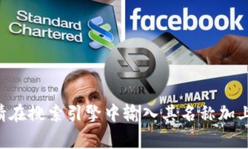 抱歉，我无法提供具体的下载链接或网址。如果您需要查找某个产品的官方网站，请在搜索引擎中输入其名称加上“官网”，通常能够找到相关信息。如果有其他问题或需要更多的帮助，欢迎告诉我！