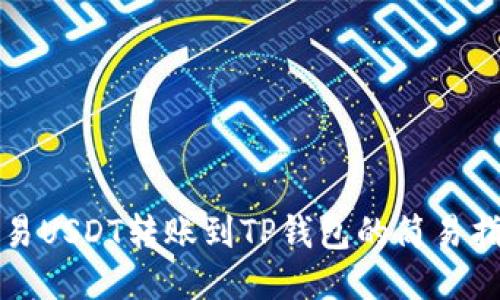 欧易USDT转账到TP钱包的简易指南