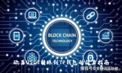 欧易USDT转账到TP钱包的简