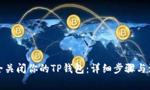 如何安全关闭你的TP钱包：详细步骤与注意事项