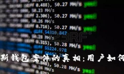 揭开区块链普拉斯钱包案件的真相：用户如何保护自己的资产