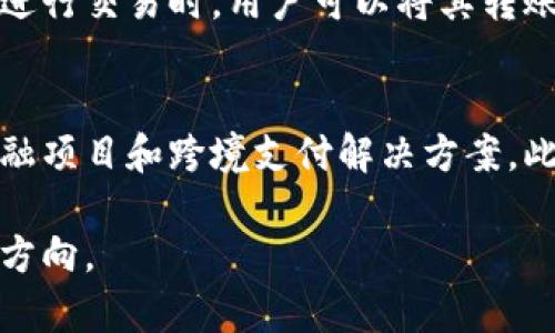 USDP（Pax Dollar）是一种稳定币，最初由Paxos发行。它的设计目的是将其价值与美国美元挂钩，即1 USDP的价值大约等于1美元。稳定币通常用于数字资产市场，以提供一种相对稳定的价值存储工具，方便用户在数字货币和法定货币之间进行交易。

以下是关于USDP的一些关键点：

什么是USDP？
USDP，或称为Pax Dollar，是一种由Paxos Trust Company发行的稳定币。它的主要特点是与美元1:1挂钩，意味着每一个USDP都可以被兑换为价值1美元的资产。这使得USDP在加密货币市场中扮演了“数字美元”的角色，为用户提供了一种稳定的交易媒介。

USDP的特点
USDP的特点包括透明度高、交易迅速和低手续费。与许多其他稳定币不同，Pax Dollar的背后有真实的美元储备，用户可以通过Paxos网站随时查看相关的审计报告，以保证其储备的真实存在。

USDP的用途
USDP在多个场景下都有广泛的应用，包括作为交易的媒介、参与去中心化金融（DeFi）项目、以及作为投资组合中的风险对冲工具。由于其价值稳定，许多投资者和交易者也会选择使用USDP来避免加密市场的高波动。

如何购买和使用USDP？
用户可以通过多种方式购买USDP，包括在加密货币交易所上进行交易，或通过Paxos的官方渠道直接兑换。使用USDP进行交易时，用户可以将其转账至其他钱包或使用在支持USDP的去中心化应用中。

USDP的未来发展
稳定币市场正在快速发展，USDP作为其中一个重要参与者，未来可能会继续扩展其应用场景，包括更多的去中心化金融项目和跨境支付解决方案。此外，随着更多国家对稳定币的规制开始加强，USDP的合规性和透明性特点可能会使其在市场中占据更为有利的地位。

总的来说，USDP不仅为用户提供了稳定的数字货币选择，还在不断适应变化的市场需求，指引着数字资产的未来发展方向。