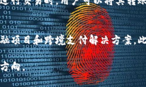 USDP（Pax Dollar）是一种稳定币，最初由Paxos发行。它的设计目的是将其价值与美国美元挂钩，即1 USDP的价值大约等于1美元。稳定币通常用于数字资产市场，以提供一种相对稳定的价值存储工具，方便用户在数字货币和法定货币之间进行交易。

以下是关于USDP的一些关键点：

什么是USDP？
USDP，或称为Pax Dollar，是一种由Paxos Trust Company发行的稳定币。它的主要特点是与美元1:1挂钩，意味着每一个USDP都可以被兑换为价值1美元的资产。这使得USDP在加密货币市场中扮演了“数字美元”的角色，为用户提供了一种稳定的交易媒介。

USDP的特点
USDP的特点包括透明度高、交易迅速和低手续费。与许多其他稳定币不同，Pax Dollar的背后有真实的美元储备，用户可以通过Paxos网站随时查看相关的审计报告，以保证其储备的真实存在。

USDP的用途
USDP在多个场景下都有广泛的应用，包括作为交易的媒介、参与去中心化金融（DeFi）项目、以及作为投资组合中的风险对冲工具。由于其价值稳定，许多投资者和交易者也会选择使用USDP来避免加密市场的高波动。

如何购买和使用USDP？
用户可以通过多种方式购买USDP，包括在加密货币交易所上进行交易，或通过Paxos的官方渠道直接兑换。使用USDP进行交易时，用户可以将其转账至其他钱包或使用在支持USDP的去中心化应用中。

USDP的未来发展
稳定币市场正在快速发展，USDP作为其中一个重要参与者，未来可能会继续扩展其应用场景，包括更多的去中心化金融项目和跨境支付解决方案。此外，随着更多国家对稳定币的规制开始加强，USDP的合规性和透明性特点可能会使其在市场中占据更为有利的地位。

总的来说，USDP不仅为用户提供了稳定的数字货币选择，还在不断适应变化的市场需求，指引着数字资产的未来发展方向。