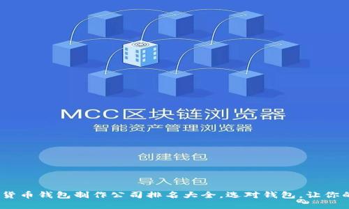 2023年数字货币钱包制作公司排名大全，选对钱包，让你的资产更安全