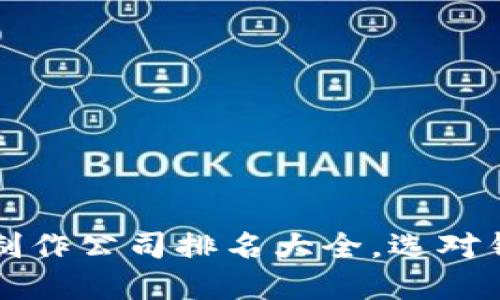 2023年数字货币钱包制作公司排名大全，选对钱包，让你的资产更安全