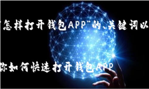 以下是关于“怎样打开钱包APP”的、关键词以及内容大纲。


简单一步教你如何快速打开钱包APP