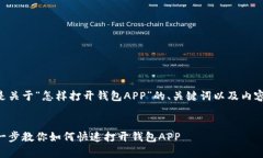 以下是关于“怎样打开钱
