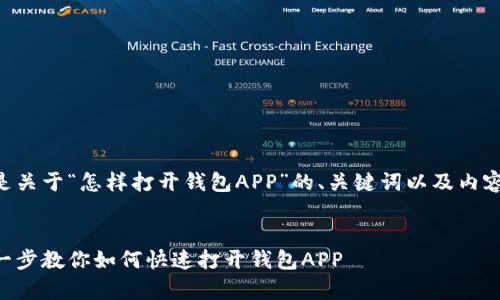 以下是关于“怎样打开钱包APP”的、关键词以及内容大纲。


简单一步教你如何快速打开钱包APP
