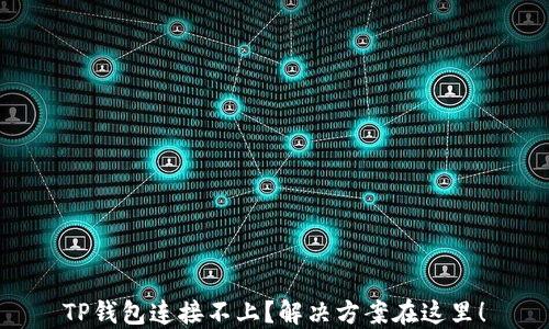 
TP钱包连接不上？解决方案在这里！