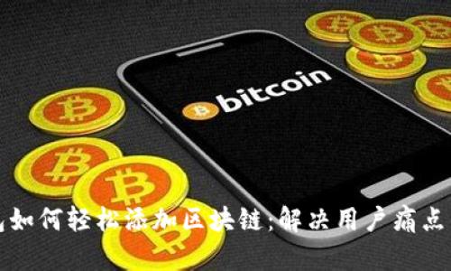 小狐狸钱包如何轻松添加区块链：解决用户痛点的详细指南