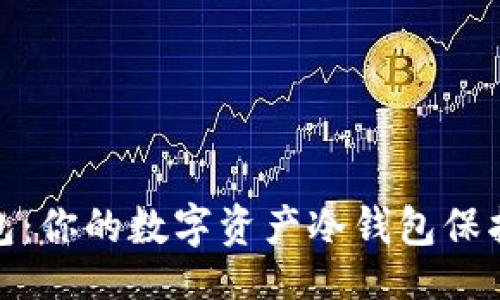 的  
TP钱包：你的数字资产冷钱包保护之选