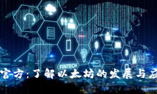 以太坊官方：了解以太坊的发展与应用前景