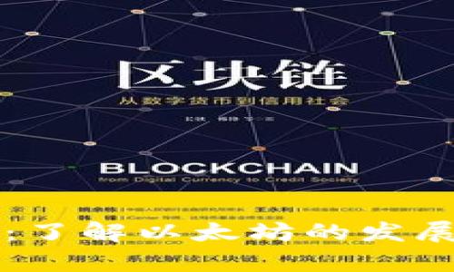 以太坊官方：了解以太坊的发展与应用前景
