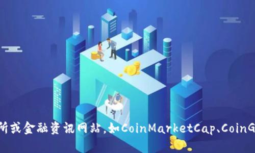 截至我最后的更新，无法实时获取TP钱包（TokenPocket）的市值数据。要获取最新的市值和其他财务信息，建议查看加密货币交易所或金融资讯网站，如CoinMarketCap、CoinGecko等。在这些平台上，可以找到TP钱包的最新市值、交易量以及其他相关数据。如果你有其他问题或需要进一步的帮助，请告诉我！