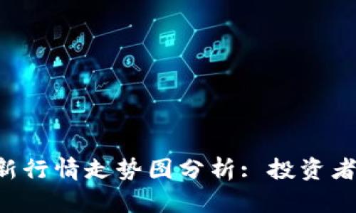 狗狗币最新行情走势图分析: 投资者必看趋势!