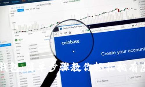 如何创建TP钱包：简单步骤教你轻松拥有虚拟货币资产
