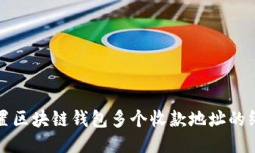 轻松设置区块链钱包多个收款地址的终极指南