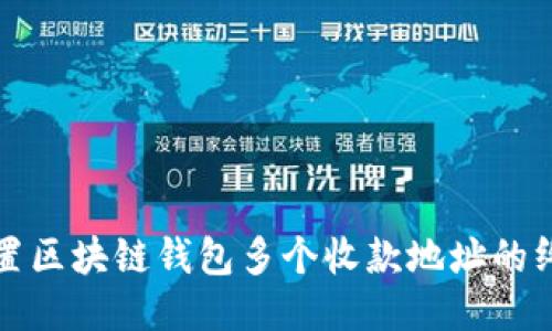 轻松设置区块链钱包多个收款地址的终极指南