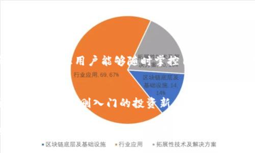   如何轻松下载MyKey钱包苹果版，快速解决您的数字资产管理痛点 / 

 guanjianci MyKey钱包, 苹果版下载, 数字资产管理, 加密货币 /guanjianci 

引言：数字资产管理的必要性
随着数字货币的飞速发展，越来越多的人开始关注和投资于加密货币。在此背景下，选择一个安全、便捷、实用的钱包成为了每位投资者的重要任务。MyKey钱包作为新兴的数字资产管理工具，以其用户友好的界面以及强大的功能，迅速在加密货币爱好者中获得了广泛的认可。

MyKey钱包简介
MyKey钱包是一款专为数字货币投资者设计的手机应用程序，旨在提供简单、安全的方式来存储、管理和交易各种加密货币。它不仅支持多种资产的存储，还具备一系列创新功能，如钱包恢复、资产交换等，极大地方便了用户的数字货币管理。

为什么选择MyKey钱包？
在众多数字钱包中，MyKey钱包脱颖而出的原因有很多。首先，它以用户为中心，始终关注用户的体验和需求；其次，其安全性得到了业界的高度评价，让用户能够放心地进行交易和存储；最后，它的功能强大，满足了用户的多样化需求，从而吸引了大批忠实用户。

如何下载MyKey钱包苹果版
想要使用MyKey钱包的用户，需要通过苹果的App Store进行下载。以下是简要的下载步骤：
ol
li打开您iPhone的App Store。/li
li在搜索栏中输入“MyKey钱包”。/li
li在搜索结果中找到MyKey钱包应用并点击下载。/li
li等待应用下载完成后，点击“打开”即可开始使用。/li
/ol

注册与设置MyKey钱包
下载完成后，您需要进行注册和设置才能使用MyKey钱包。首先，打开应用，您会看到一个欢迎页面，点击“注册”以创建新账户。
在注册页面，输入您的邮箱地址和设置密码。确保使用一个强密码以保障安全。完成注册后，您将收到一封确认邮件，按照邮件中的指示进行确认。
账户确认后，您可以登录到MyKey钱包并根据提示进行初始设置，例如绑定手机、设置安全问题等。

MyKey钱包的核心功能
MyKey钱包汇集了多种高级功能，使其成为用户管理数字资产的得力助手。以下是其几项核心功能：
ul
listrong安全性/strong：MyKey钱包采用了行业领先的加密技术，确保您的资产安全无忧。/li
listrong多币种支持/strong：该钱包支持多种主流的数字货币，方便您管理不同的投资组合。/li
listrong无需网络连接的交易功能/strong：即使在离线状态下，用户也可以完成交易，保障了灵活性。/li
listrong一键导出和导入功能/strong：方便用户在不同设备之间切换，轻松管理个人资产。/li
/ul

使用MyKey钱包的小技巧
为了更高效地使用MyKey钱包，您可以参考以下小技巧：
ul
li定期更新应用，以确保您使用的是最新功能和安全补丁。/li
li启用指纹或面部识别功能，增加额外的安全层。/li
li记录下您的助记词，确保在需要恢复钱包时能快速找回。/li
li定期检查您管理的资产，时刻关注市场动态，调整您的投资策略。/li
/ul

总结：MyKey钱包的未来可能性
总的来说，MyKey钱包不仅凭借优秀的产品功能建立了自己的市场地位，也在不断其用户体验。未来，我们期待MyKey钱包能继续推出更多创新功能，满足广大用户的需求，成为数字资产管理的一站式解决方案。

用户反馈与社区支持
MyKey钱包的用户社区不断壮大，用户们积极反馈自己的使用体验和建议。开发团队密切关注这些反馈，不断改进产品，确保每一位用户都能安全、轻松地管理自己的数字资产。

常见问题解答
在使用MyKey钱包的过程中，用户可能会遇到一些常见问题。以下是一些常见问题及解答，以帮助用户快速解决可能的困扰：
ul
listrong如何找回丢失的钱包？/strong：只需使用您在注册时设定的助记词即可找回。/li
listrongMyKey钱包安全吗？/strong：MyKey钱包采用多层安全防护措施，用户可以放心使用。/li
listrong是否支持多种语言？/strong：MyKey钱包支持多种语言设置，方便全球用户使用。/li
/ul

不同场景下使用MyKey钱包的优势
无论是在出差、旅行还是居家办公，MyKey钱包都能帮您在不同场景下灵活管理您的数字资产。其简单的界面设计和实用功能让用户能够随时掌控自己的财务状况，避免因为忽略而导致的损失。

未来的展望
站在数字货币发展的浪潮前沿，MyKey钱包将继续创新，丰富功能与服务，让更多用户享受到数字资产管理带来的便利。无论您是刚入门的投资新手，还是经验丰富的交易员，MyKey钱包都将是您不可或缺的合作伙伴。

通过以上的内容，您应该能够全面了解MyKey钱包，并清楚地知道如何下载与使用它，从而顺利地迈入数字货币的世界。希望这些信息能帮助您更好地管理您的数字资产，抓住每一个投资机会。