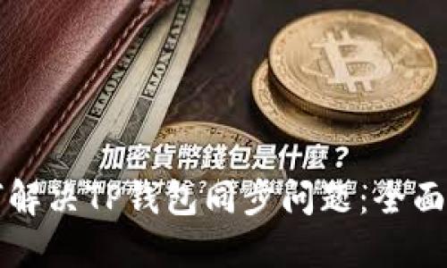 如何解决TP钱包同步问题：全面指南