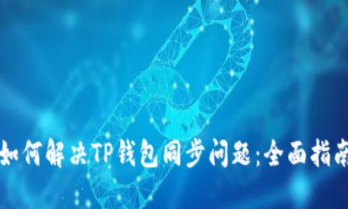 如何解决TP钱包同步问题：全面指南