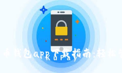 iOS平台最佳比特币钱包app下载指南：轻松管理你的数字资产