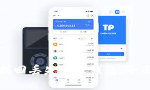 如何找回丢失的TP钱包：全面指南