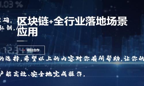 如何轻松将USDT转入TP钱包，快速解决你的数字货币转账难题

USDT, TP钱包, 数字货币, 转账/guanjianci

一、了解TP钱包与USDT
在开始之前，首先需要对TP钱包和USDT有一个基本的认识。TP钱包是一款多功能的数字资产钱包，支持多种主流数字货币和资产的管理。而USDT，作为一种与美元挂钩的稳定币，广泛应用于加密货币交易中，具有良好的流通性和稳定性。

二、准备工作
在进行USDT转账之前，确保你已经创建了TP钱包并且确认钱包地址。你可以从TP钱包的首页找到你的USDT地址。牢记这个地址是进行转账的关键。

三、选择合适的途径
将USDT转入TP钱包的方式有好几种，主要包括从交易所转账、通过其他钱包转账以及使用银行卡购买USDT。每种方式都有其优缺点，我们需要根据自身的情况选择最合适的方式。

四、从交易所转入USDT
如果你在交易所上已经拥有USDT，那么转账的过程会相对简单。以下是具体步骤：
ol
  listrong登录交易所账户：/strong确保你已经注册并登录到你所使用的交易所，比如币安、火币等。/li
  listrong找到USDT提取选项：/strong进入资产页面，找到USDT并选择“提取”或“转账”。/li
  listrong填写TP钱包地址：/strong将你的TP钱包USDT地址粘贴到提取地址栏中。/li
  listrong确认转账金额：/strong输入你想要转入的金额，注意交易所可能会收取一定的手续费。/li
  listrong完成转账：/strong核对信息无误后，提交转账申请，耐心等待交易确认。/li
/ol

五、通过其他钱包转账USDT
如果你有其他数字货币钱包中存有USDT，转账流程也类似：
ol
  li打开你的数字钱包应用，找到USDT余额。/li
  li选择转账或者发送，输入TP钱包的USDT地址。/li
  li确认转账金额及手续费，再次核查地址后提交。/li
/ol

六、使用银行卡购买USDT
如果你还没有USDT，可以通过传统的银行转账，将资金直接购买USDT。以下是步骤：
ol
  li选择一个支持法币购买USDT的交易所。/li
  li在交易所注册并完成身份验证。/li
  li通过银行卡存款，转入所需金额。/li
  li在交易市场中选择USDT，并进行购买。/li
  li购买后，根据上述转账方法，将USDT转入TP钱包。/li
/ol

七、注意事项
转账过程中，一定要特别注意以下几点：
ul
  listrong地址精准度：/strong确保你输入的TP钱包地址没有错误，如有遗漏或多余字符，资产可能会丢失。/li
  listrong网络费：/strong转账时需要支付一定的手续费，根据网络情况不同，可能会有所波动。/li
  listrong确认时间：/strong根据区块链网络的繁忙程度，转账确认时间有所不同，耐心等待。/li
/ul

八、总结与展望
将USDT转入TP钱包的过程其实并不复杂，只要提前做好准备，选择合适的转账方式，就能顺利完成。在未来，随着数字货币的普及和区块链技术的发展，这种转账方式将变得越来越便捷。在享受数字货币带来的便利时，也要时刻保持警觉，保护好自己的资产。

附录：常见问题解答
在转账过程中，你可能会遇到一些常见问题，以下是几个解答：
ul
  listrong问：转账失败怎么办？/strong 答：检查地址是否正确，确认网络状态，必要时联系客服。 /li
  listrong问：我可以同时转账多笔USDT吗？/strong 答：是的，可以多笔转账，但建议分开操作，以确保准确。 /li
  listrong问：TP钱包安全吗？/strong 答：TP钱包作为非托管钱包，安全性较高，但用户需自行妥善保管私钥。/li
/ul

结尾
总之，合理利用USDT转账到TP钱包不仅可以提高你的资金管理效率，还能为你的数字资产投资提供更多的选择。希望以上的内容对你有所帮助，让你的数字货币之旅更加顺畅！

以上内容提供了有关如何将USDT转入TP钱包的全面指导，涵盖了不同的转账方式以及注意事项，确保用户能高效、安全地完成操作。