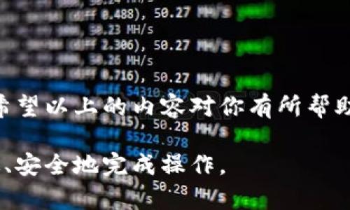 如何轻松将USDT转入TP钱包，快速解决你的数字货币转账难题

USDT, TP钱包, 数字货币, 转账/guanjianci

一、了解TP钱包与USDT
在开始之前，首先需要对TP钱包和USDT有一个基本的认识。TP钱包是一款多功能的数字资产钱包，支持多种主流数字货币和资产的管理。而USDT，作为一种与美元挂钩的稳定币，广泛应用于加密货币交易中，具有良好的流通性和稳定性。

二、准备工作
在进行USDT转账之前，确保你已经创建了TP钱包并且确认钱包地址。你可以从TP钱包的首页找到你的USDT地址。牢记这个地址是进行转账的关键。

三、选择合适的途径
将USDT转入TP钱包的方式有好几种，主要包括从交易所转账、通过其他钱包转账以及使用银行卡购买USDT。每种方式都有其优缺点，我们需要根据自身的情况选择最合适的方式。

四、从交易所转入USDT
如果你在交易所上已经拥有USDT，那么转账的过程会相对简单。以下是具体步骤：
ol
  listrong登录交易所账户：/strong确保你已经注册并登录到你所使用的交易所，比如币安、火币等。/li
  listrong找到USDT提取选项：/strong进入资产页面，找到USDT并选择“提取”或“转账”。/li
  listrong填写TP钱包地址：/strong将你的TP钱包USDT地址粘贴到提取地址栏中。/li
  listrong确认转账金额：/strong输入你想要转入的金额，注意交易所可能会收取一定的手续费。/li
  listrong完成转账：/strong核对信息无误后，提交转账申请，耐心等待交易确认。/li
/ol

五、通过其他钱包转账USDT
如果你有其他数字货币钱包中存有USDT，转账流程也类似：
ol
  li打开你的数字钱包应用，找到USDT余额。/li
  li选择转账或者发送，输入TP钱包的USDT地址。/li
  li确认转账金额及手续费，再次核查地址后提交。/li
/ol

六、使用银行卡购买USDT
如果你还没有USDT，可以通过传统的银行转账，将资金直接购买USDT。以下是步骤：
ol
  li选择一个支持法币购买USDT的交易所。/li
  li在交易所注册并完成身份验证。/li
  li通过银行卡存款，转入所需金额。/li
  li在交易市场中选择USDT，并进行购买。/li
  li购买后，根据上述转账方法，将USDT转入TP钱包。/li
/ol

七、注意事项
转账过程中，一定要特别注意以下几点：
ul
  listrong地址精准度：/strong确保你输入的TP钱包地址没有错误，如有遗漏或多余字符，资产可能会丢失。/li
  listrong网络费：/strong转账时需要支付一定的手续费，根据网络情况不同，可能会有所波动。/li
  listrong确认时间：/strong根据区块链网络的繁忙程度，转账确认时间有所不同，耐心等待。/li
/ul

八、总结与展望
将USDT转入TP钱包的过程其实并不复杂，只要提前做好准备，选择合适的转账方式，就能顺利完成。在未来，随着数字货币的普及和区块链技术的发展，这种转账方式将变得越来越便捷。在享受数字货币带来的便利时，也要时刻保持警觉，保护好自己的资产。

附录：常见问题解答
在转账过程中，你可能会遇到一些常见问题，以下是几个解答：
ul
  listrong问：转账失败怎么办？/strong 答：检查地址是否正确，确认网络状态，必要时联系客服。 /li
  listrong问：我可以同时转账多笔USDT吗？/strong 答：是的，可以多笔转账，但建议分开操作，以确保准确。 /li
  listrong问：TP钱包安全吗？/strong 答：TP钱包作为非托管钱包，安全性较高，但用户需自行妥善保管私钥。/li
/ul

结尾
总之，合理利用USDT转账到TP钱包不仅可以提高你的资金管理效率，还能为你的数字资产投资提供更多的选择。希望以上的内容对你有所帮助，让你的数字货币之旅更加顺畅！

以上内容提供了有关如何将USDT转入TP钱包的全面指导，涵盖了不同的转账方式以及注意事项，确保用户能高效、安全地完成操作。