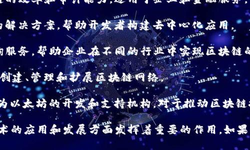 在区块链技术日益普及的今天，许多公司纷纷进入这一领域，提供各种服务和解决方案。以下是一些在区块链技术开发方面表现突出的公司：

1. **Consensys**：专注于以太坊生态系统的开发，提供一系列工具和解决方案，包括Infura、Truffle和Metamask等。

2. **IBM**：通过其IBM Blockchain平台，帮助企业采用区块链技术，推动供应链管理、金融服务等行业的数字化转型。

3. **Coinbase**：不仅是一家数字货币交易所，也提供企业级区块链解决方案和钱包服务。

4. **Blockstream**：以比特币为核心，致力于推动比特币相关技术的发展，包括侧链和闪电网络等技术。

5. **Ripple**：专注于金融系统的区块链解决方案，特别是在跨境支付方面，提供快速、安全的交易服务。

6. **Hashgraph**：开发了一种新的共识机制，旨在提高区块链的效率和审计能力，适用于企业和金融服务。

7. **ChainSafe**：这是一家区块链开发公司，提供开放源码的解决方案，帮助开发者构建去中心化应用。

8. **Deloitte**：全球知名的咨询公司，提供区块链技术及咨询服务，帮助企业在不同的行业中实现区块链的应用。

9. **Microsoft**：通过Azure区块链服务，支持开发者和企业创建、管理和扩展区块链网络。

10. **Ethereum Foundation**：虽然不是商业公司，但其作为以太坊的开发和支持机构，对于推动区块链技术的发展起到了重要作用。

这些公司不仅在技术上有深厚的积淀，同时也在推动区块链技术的应用和发展方面发挥着重要的作用。如果你想了解更多关于某一公司的具体服务或项目，欢迎继续提问。