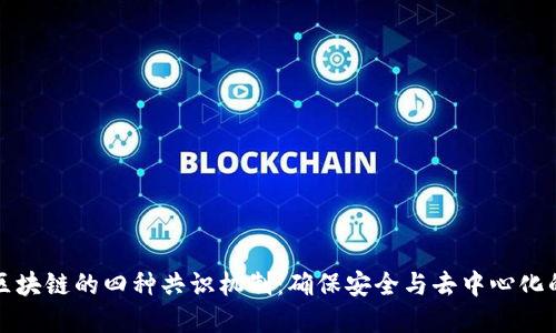 理解区块链的四种共识机制：确保安全与去中心化的基础