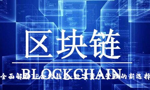 全面解析TP合约钱包：数字资产管理的新选择