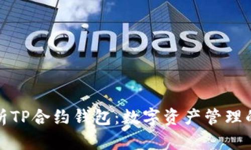 全面解析TP合约钱包：数字资产管理的新选择