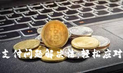 TP钱包待支付问题解决法：轻松应对交易困扰