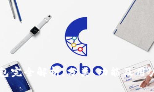 区块链钱包完全解析：分类、功能及用户选择指南