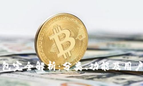 区块链钱包完全解析：分类、功能及用户选择指南