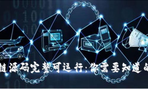 区块链源码完整可运行：你需要知道的一切