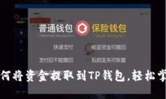 详细解析如何将资金提取