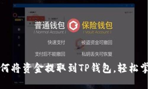 详细解析如何将资金提取到TP钱包，轻松掌握提币流程