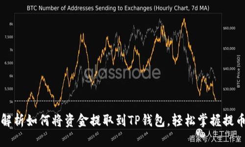 详细解析如何将资金提取到TP钱包，轻松掌握提币流程