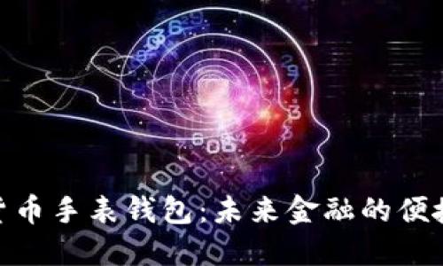 数字货币手表钱包：未来金融的便捷之选
