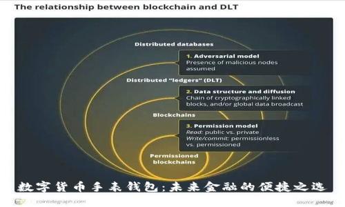 数字货币手表钱包：未来金融的便捷之选